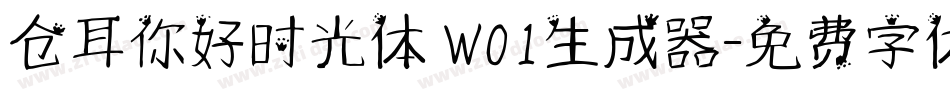仓耳你好时光体 W01生成器字体转换
